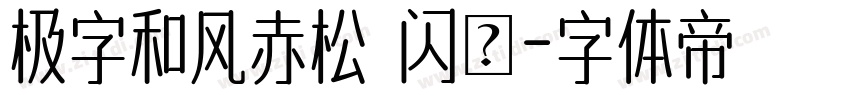 极字和风赤松 闪◆字体转换